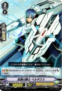 ヴァンガード 【V-SS02】　至誠の騎士 ベルギウス　007　スペシャルシリーズ第2弾　スタートデッキ ブラスター・ブレード