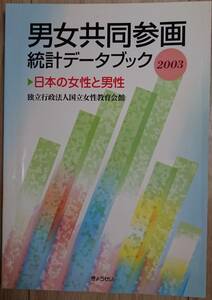 ★ 国立女性教育会館【 男女共同参画統計データブック 】 ☆同梱可