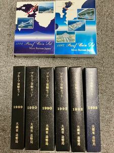 記念硬貨 プルーフ貨幣セット 1989 1990 1992 1993 / 明石海峡大橋開通記念 1998年 / 東京アクアライン開通記念 / 総額面5328円 まとめ