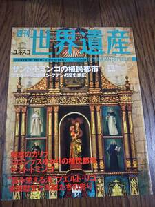 週刊 世界遺産 №92　　サント・ドミンゴの植民都市