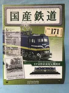 ■■訳あり アシェット 国産鉄道コレクション 冊子のみ VOL.171 国鉄・JR/EF58形直流電気鉄道機関車 日本国有鉄道419系 送料180円～■■