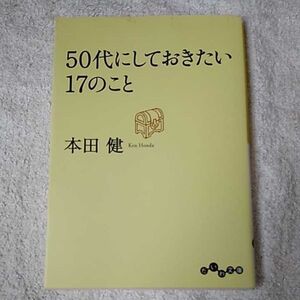 50代にしておきたい17のこと (だいわ文庫) 本田 健 07844799