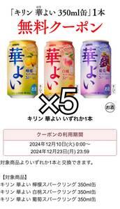 匿名即日【セブンイレブン】キリン　華よい　350ml 5缶　クーポン　引換券