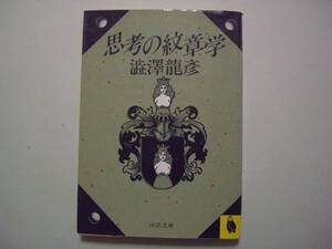 思考の紋章学　澁澤龍彦　河出文庫　昭和62年5月15日 再版