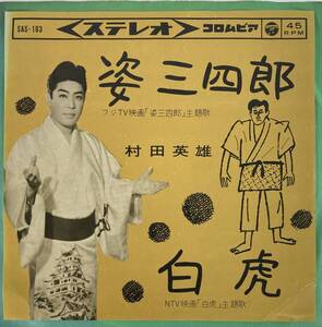 村田英雄 (Hideo Murata) / 姿三四郎 c/w 白虎 国内盤EP CO SAS-183 STEREO