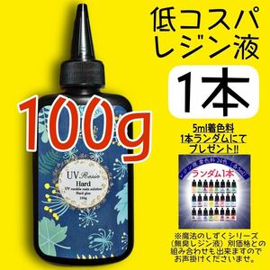 低コスパレジン液　100g 1本　低粘度　黄変ゼロ　レジン　着色料　着色剤　クリア　クリアレジン　透明　ハードタイプ