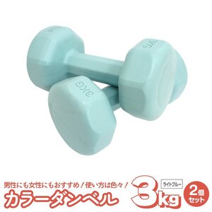 ダンベル 3kg　2個セット　ライトブルー