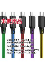 Micro USB ケーブル 【5本セット 2m】 急速充電 高速データ転送 2.4A 断線防止 Xperia Fujitsu Arrows Galaxy などAndroid(多色)