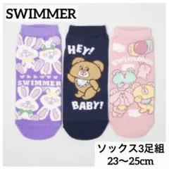 新品◇SWIMMER スイマー 3足組 スニーカーインソックスセット 23〜25