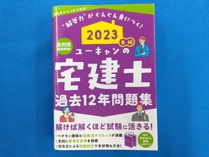 ユーキャンの宅建士 過去12年問題集(2023年版) ユーキャン宅建士試験研究会