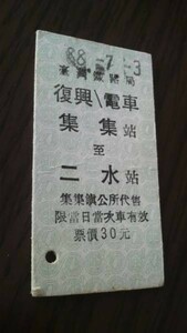 台湾鉄道硬券・復興／電車　集集→二水（未使用）