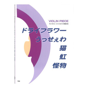 ヴァイオリンピース ドライフラワー うっせぇわ 猫 虹 怪物 ピアノ伴奏付き ケイエムピー