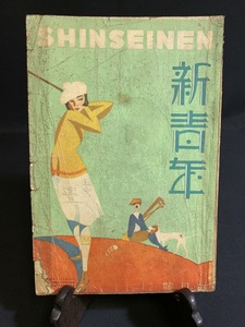 『戦前小説 昭和2年6月第8巻 7号 新青年 世界見世物號 博文館 妹尾アキ夫 田中早苗 巨勢洵一郎』