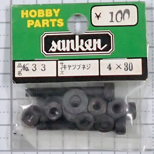 sanken　三研　No.33　キャップネジ　4×30　未使用品