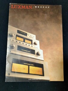 [カタログ] LUXMAN(ラックスマン) 1998年 総合カタログ/B-10Ⅱ/M-10/C-10/C-9/L-509s/D-10/ D-600s/SQ-38D/SQ-38 Signature/ES-33/E-03/