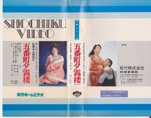 VHSテープ【五番町夕霧楼■松坂慶子】松竹作品・一般劇症公開映画年齢制限なし★再入手困難【220902★25】