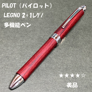 送料無料☆美品☆PILOT 2＋1 LEGNO 木軸 多機能ペン ディープレッド/パイロット レグノ シャーペン ＆ ボールペン ステーショナリー★4Pen