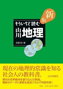 [A01912908]新版 もういちど読む 山川地理 [単行本（ソフトカバー）] 田邉 裕