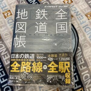 全国鉄道地図帳　2020年購入