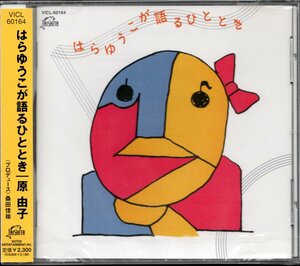 【新品CD】原由子/はらゆうこが語るひととき/98年盤