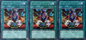 遊戯王 ノーマル 魔法 3枚セット ショット・ガン・シャッフル 301