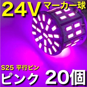 24V BA15S LED S25 シングル 平行ピン サイドマーカー バスマーカー ナマズ デコトラ 大型車 トラック ピンクパープル 20個セット 送料無料