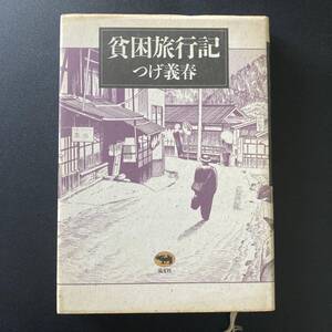 貧困旅行記 / つげ 義春 (著)