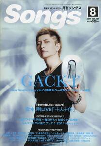 絶版／ Songs 2011★GACKT 9ページ特集★堂本剛 東京事変 椎名林檎 MISIA スガシカオ 嵐 大野智 松本潤 櫻井翔 いきものがかり ★aoaoya