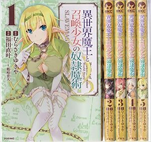 異世界魔王と召喚少女の奴隷魔術 コミック 1-5巻 セット