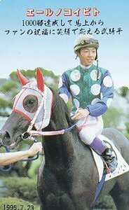 ●エールノコイビト 1000勝達成して馬上からファンの祝福に笑顔で応える武騎手テレカ