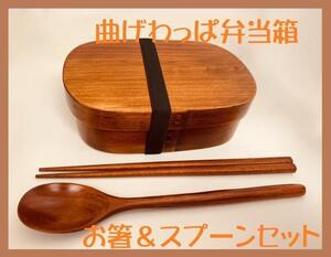 お得なセット！ 新品 曲げわっぱ 弁当 伝統 工芸 お箸セット付 お弁当箱 匠 日本製