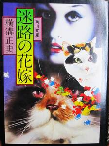 横溝正史■迷路の花嫁/角川文庫■角川書店/昭和51年