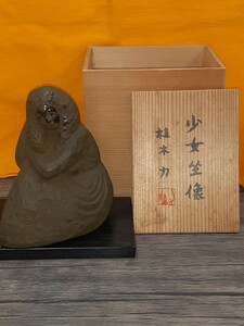 南部鉄器鋳造　彫刻家　植木力作　少女坐像記念品　共箱　経年保管品