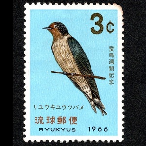 郵便切手 日本国(沖縄切手・琉球郵便) 「愛鳥週間記念 リュウキュウツバメ」 3C 1966年5月10日 記念切手 未使用 Stamps Bird Week Swallow