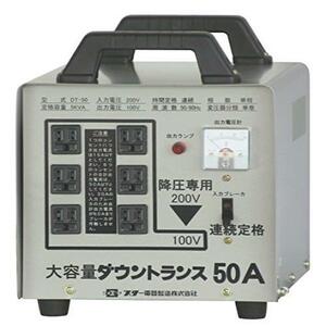 ★送料無料 スター電器製造(SUZUKID)降圧専用 ポータブル変圧器 ダウントランス50A DT-50 ●数量限定