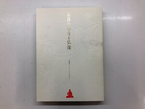 ★　【図録　奈良の古寺と仏像　會津八一のうたにのせて　新潟県立近代美術館　2010年】143-02310