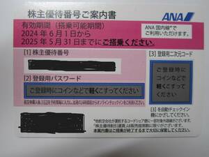 送料無料★ANA　全日空　株主優待券2025年5月末★