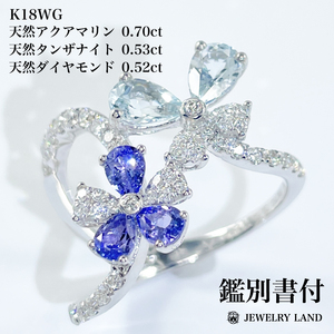 K18WG アクアマリン 0.70ct タンザナイト 0.53 ダイヤ 0.52