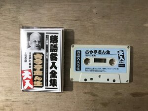 UU-4357 ■送料込■ 落語 寄席 古今亭志ん生 井戸の茶碗 他 カセットテープ 音楽 MUSIC /くKOら