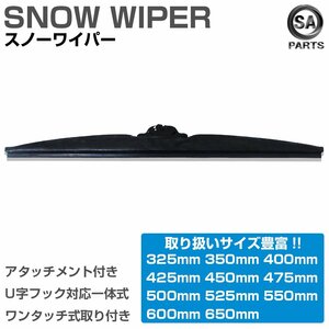 【新品即納】60cm/600mm 1本売り グラファイト仕様 冬/雪用 スノーワイパーブレード U字フック対応 アタッチメント付 替えゴム 交換用