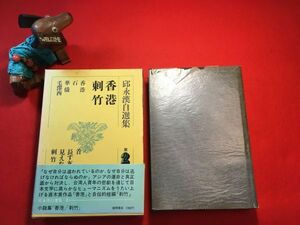 古本「邱永漢自選集2 香港 刺竹」昭和47年刊 月報スリップ付き 装丁：原田勤 (株)徳間書店 香港で直木賞(外国人として最初の受賞者)