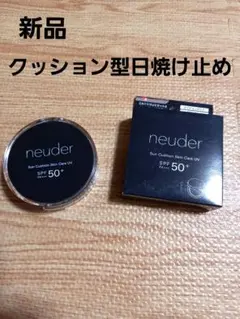 neuber　サンクッションスキンケア