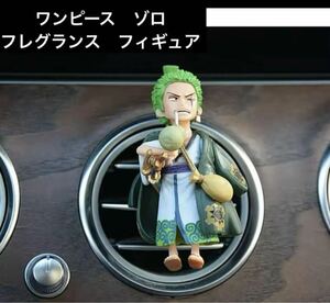 ワンピース ロロノア・ゾロ　車内アクセサリー カーアクセサリー ギア　アロマ