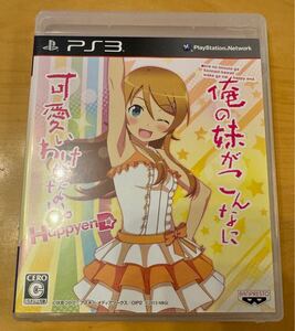 俺の妹がこんなに可愛いわけがない。 ハッピーエンド　俺妹 匿名配送有 PS3ソフト 通常版