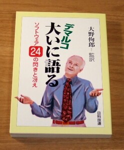 ★即決★【新品】デマルコ大いに語る　ソフトウェア24の閃きと冴え／トム・デマルコ(著)、大野侚郎(監訳)