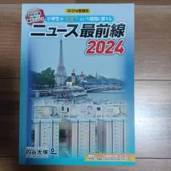 ニュース最前線 2024