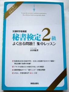 ★秘書検定　２級よく出る問題！集中レッスン★山田敏世【監修】★