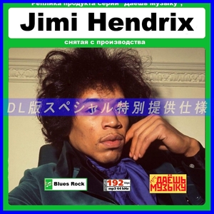 【特別仕様】【復刻超レア】JIMI HENDRIX [パート1] CD1 多収録 DL版MP3CD 1CD★