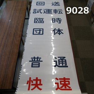 ■FK-9028◆コレクター放出品　電車　方向幕　新宿 池袋　現状品　20241126　