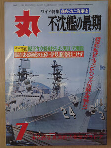 丸 1973年 昭和48年 7月 No. 323 秘められた海軍史 不沈艦の最期【送料無料】4807